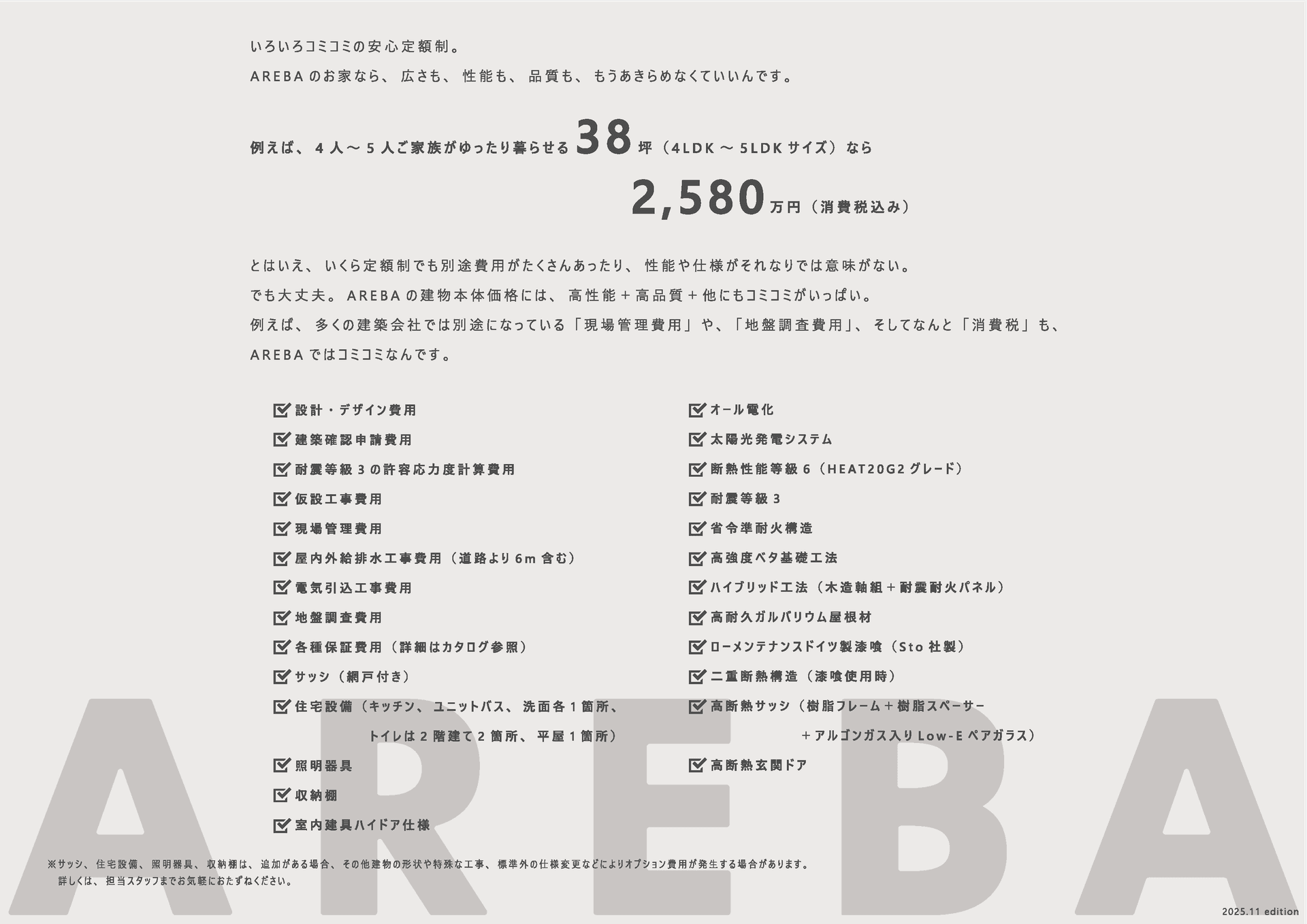 AREBAの注文住宅 価格表
