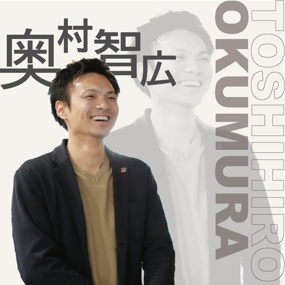 代表取締役 奥村 智広