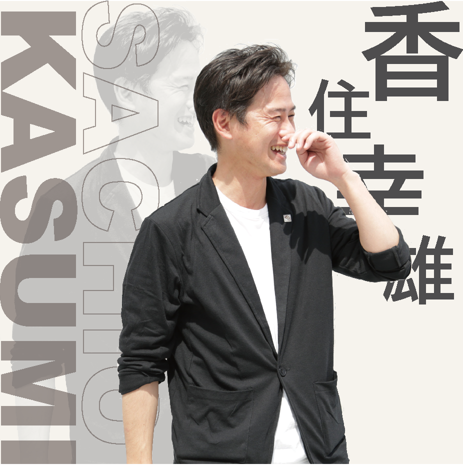 専務取締役 香住 幸雄