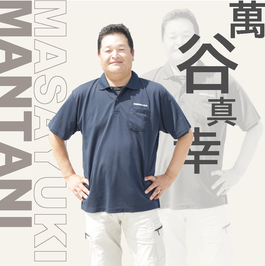 常務取締役 萬谷 真幸